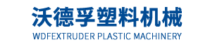 PE管材生产线-PE管材设备-预应力波纹管生产线设备-青岛沃德孚塑料机械有限公司